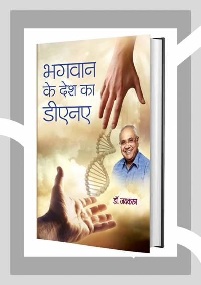 Bhagwan ke Desh Ka DNA by Dr. Jaikaran